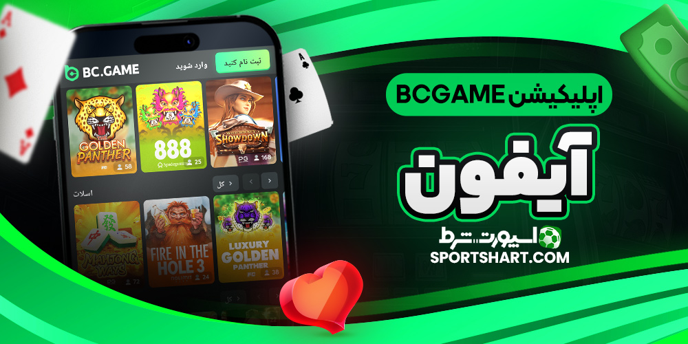 اپلیکیشن BcGame آیفون