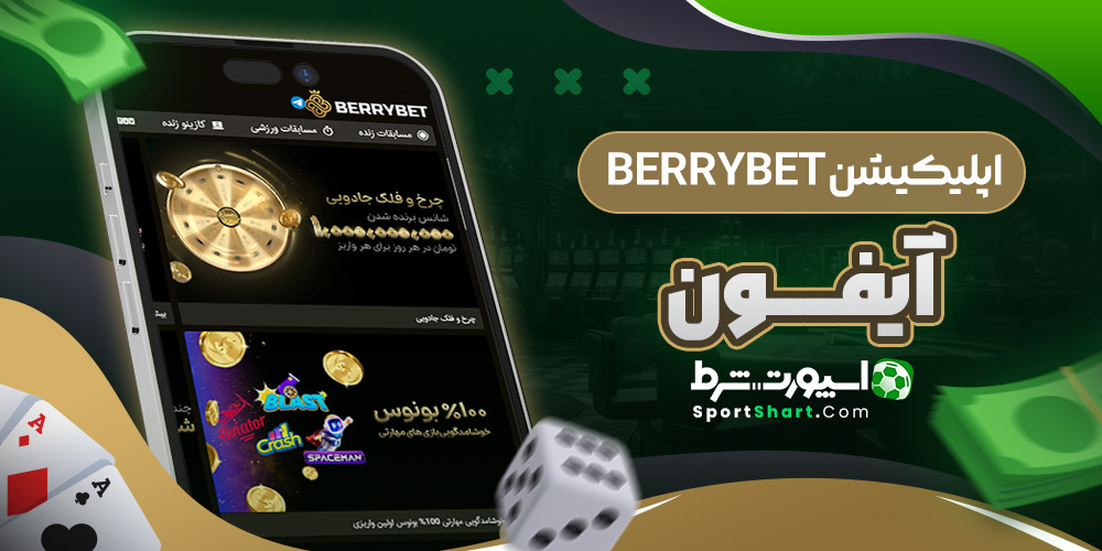 اپلیکیشن BerryBet آیفون