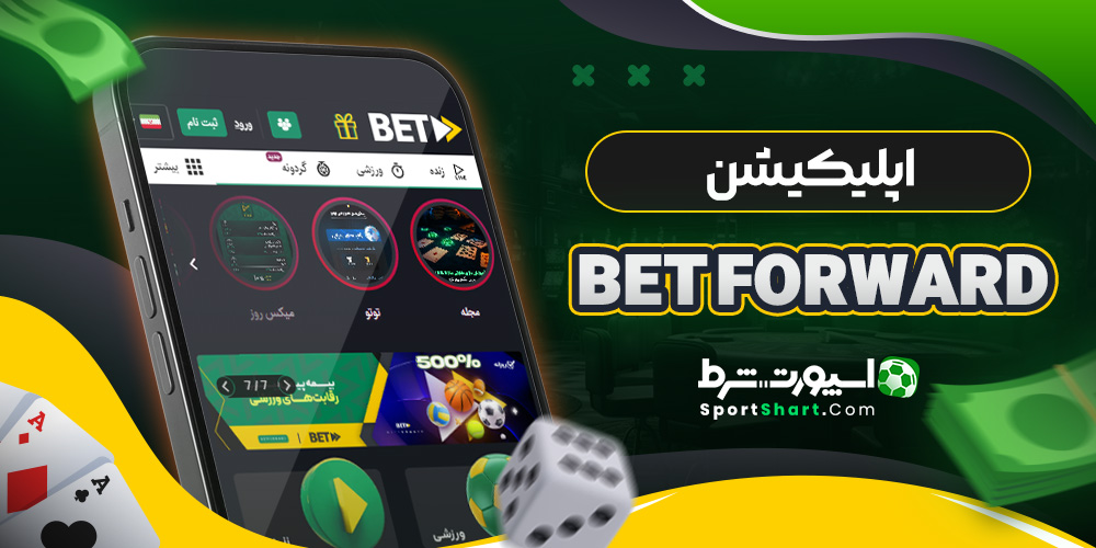 اپلیکیشن Bet Forward