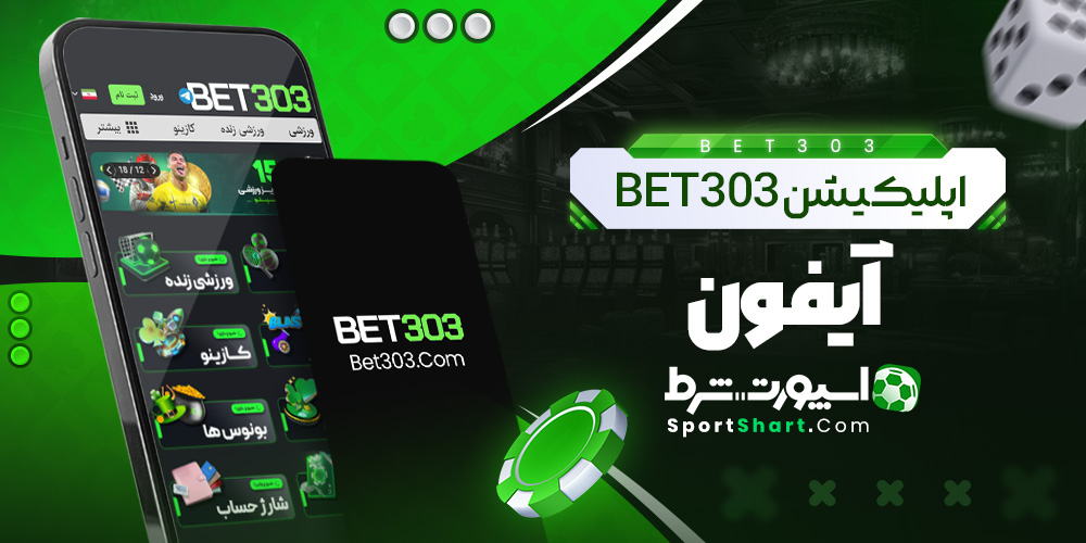 اپلیکیشن Bet303 آیفون