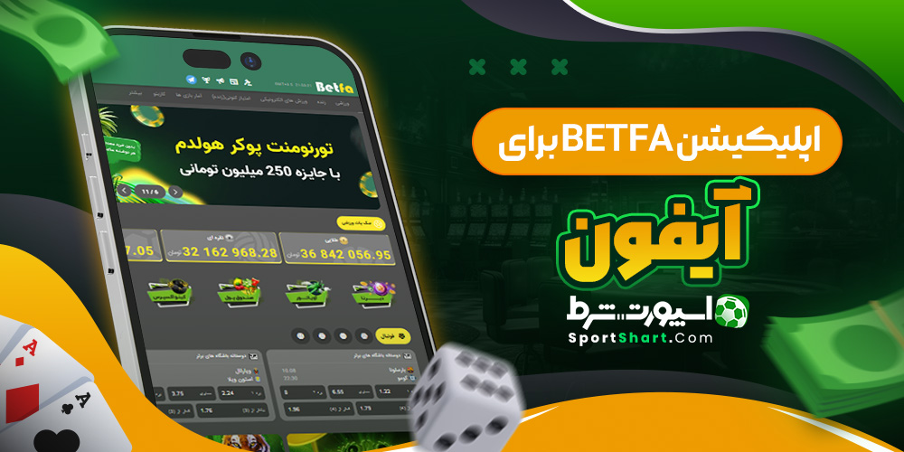 اپلیکیشن BetFa برای آیفون