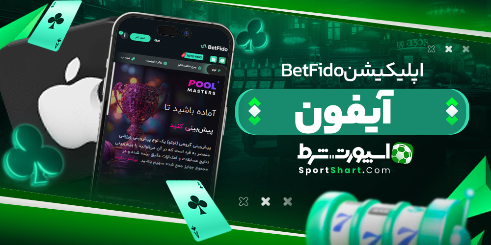 اپلیکیشن BetFido آیفون