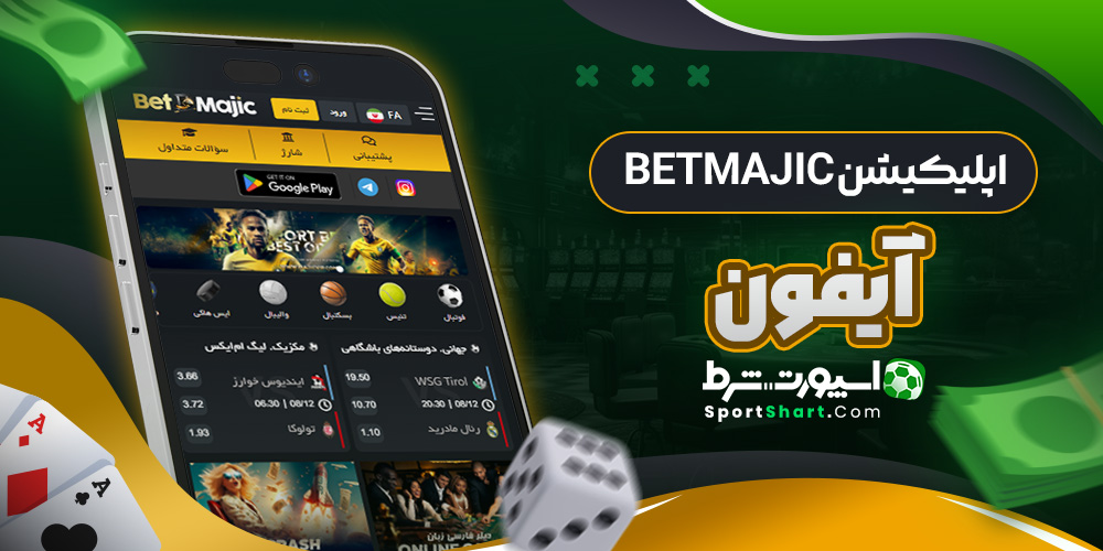 اپلیکیشن BetMajic آیفون