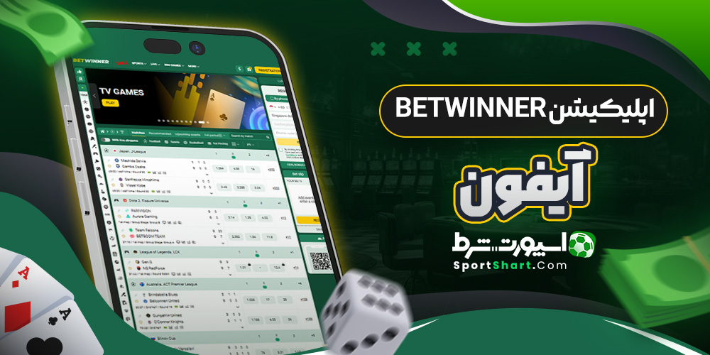 اپلیکیشن BetWinner آیفون