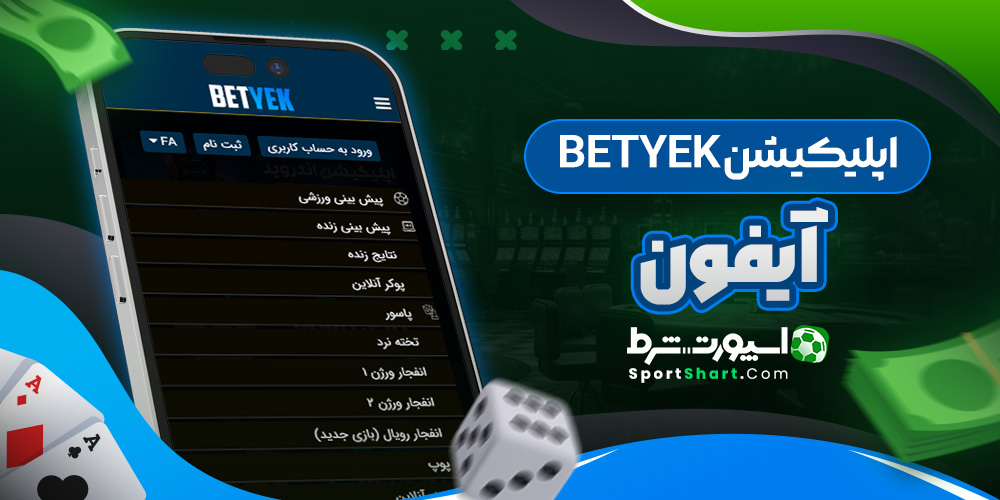 اپلیکیشن BetYek آیفون