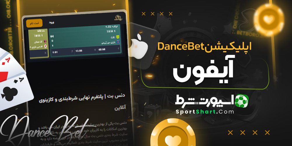 اپلیکیشن DanceBet آیفون