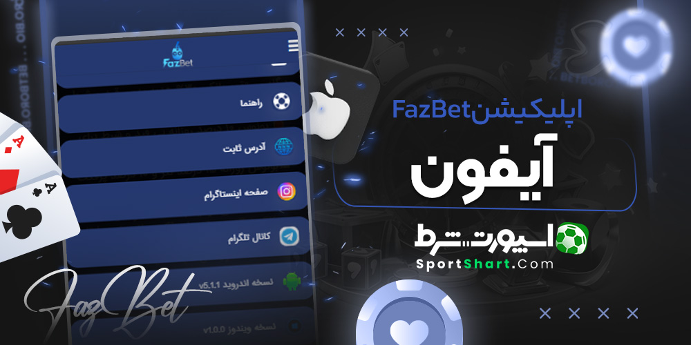 اپلیکیشن FazBet آیفون