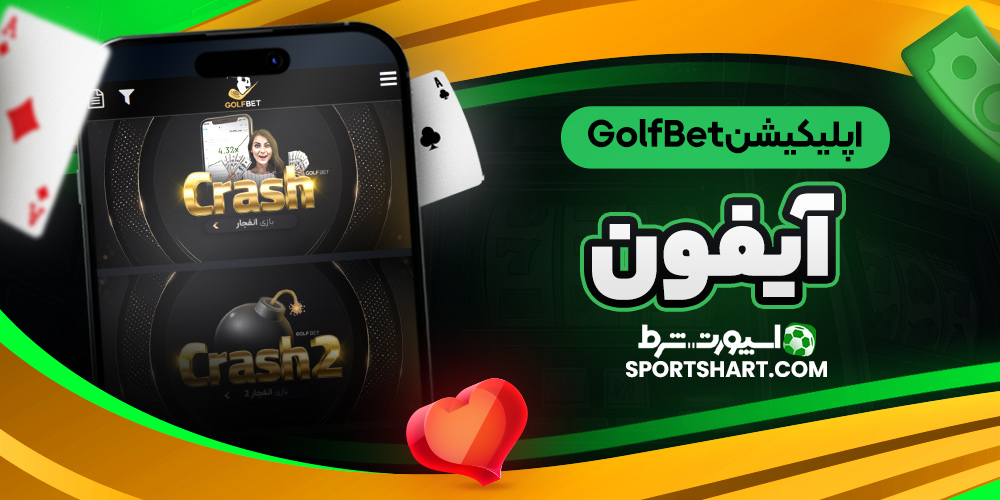 اپلیکیشن GolfBet آیفون