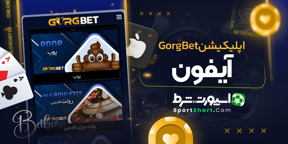 اپلیکیشن GorgBet آیفون
