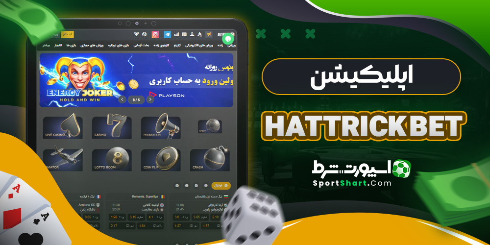 اپلیکیشن Hattrick Bet