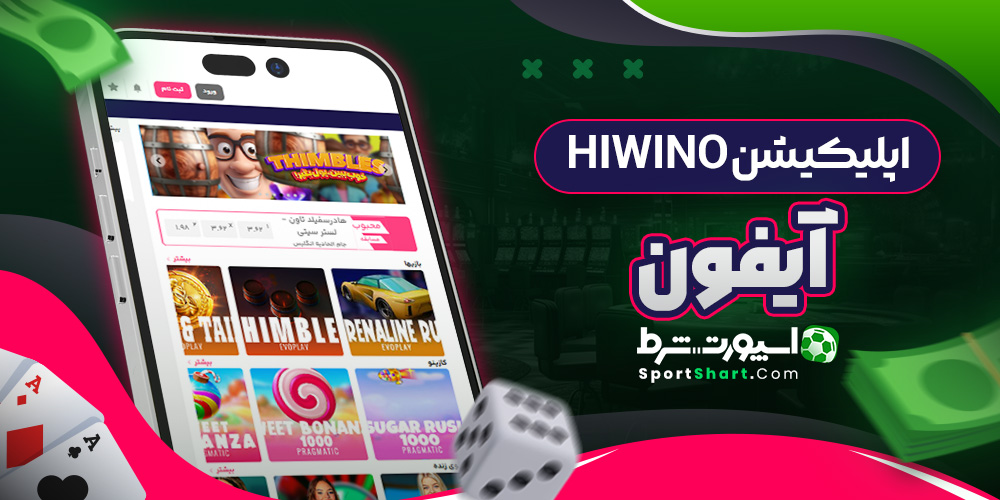 اپلیکیشن Hiwino آیفون