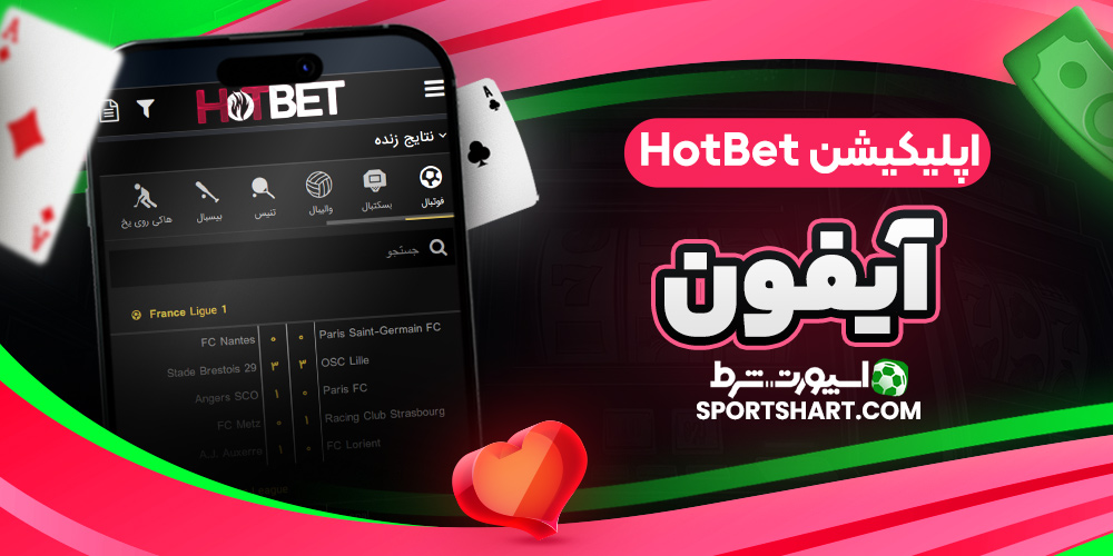 اپلیکیشن HotBet آیفون