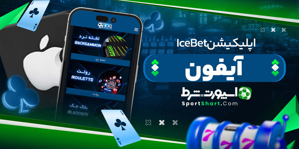 اپلیکیشن IceBet آیفون