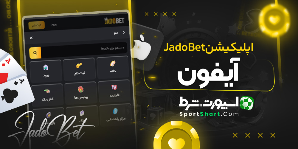 اپلیکیشن JadoBet آیفون