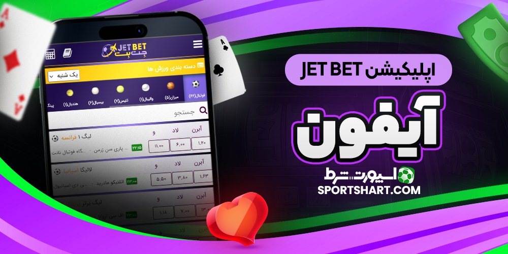 اپلیکیشن Jet Bet آیفون