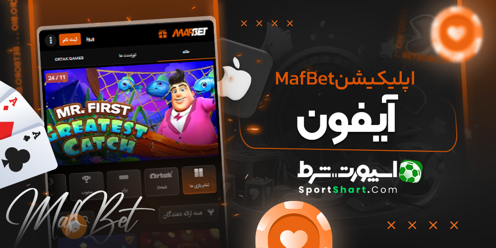 اپلیکیشن MafBet آیفون