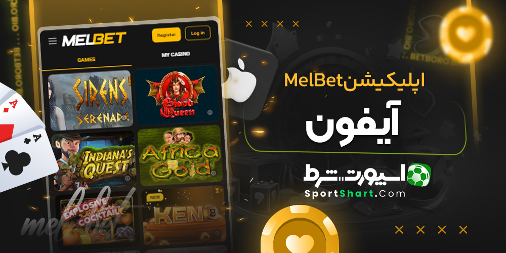 اپلیکیشن MelBet آیفون