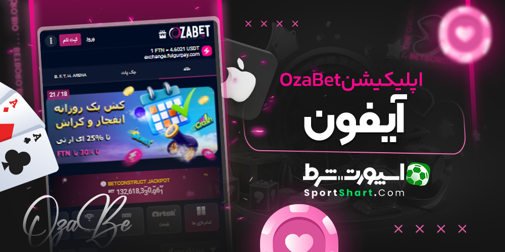 اپلیکیشن OzaBet آیفون