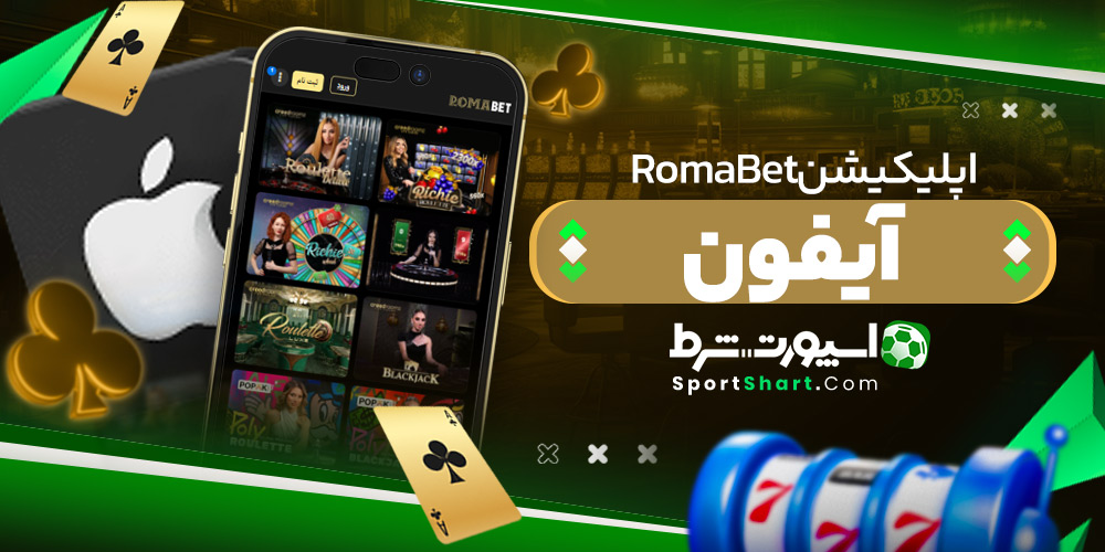 اپلیکیشن RomaBet آیفون