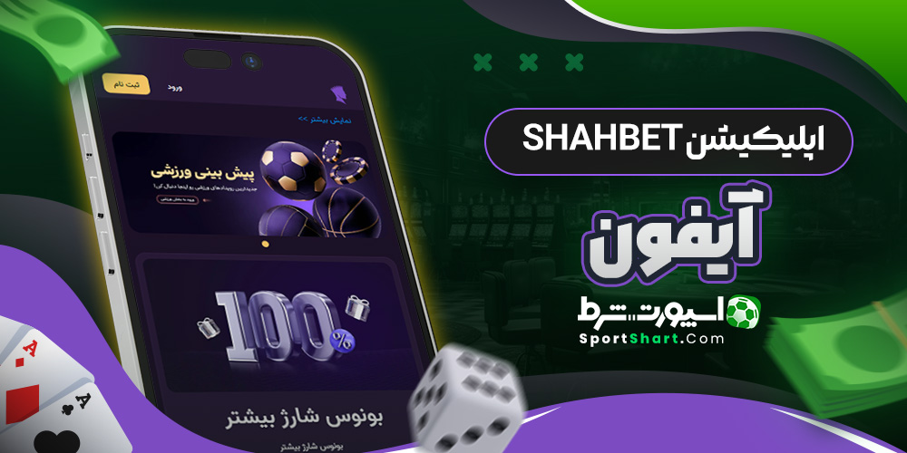 اپلیکیشن ShahBet آیفون
