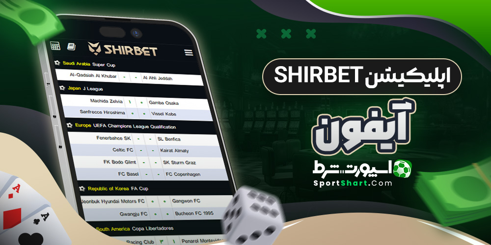 اپلیکیشن ShirBet آیفون