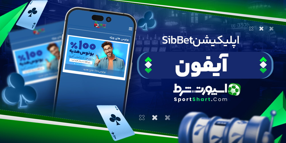 اپلیکیشن SibBet آیفون