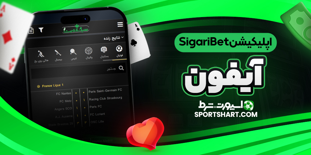 اپلیکیشن SigariBet آیفون
