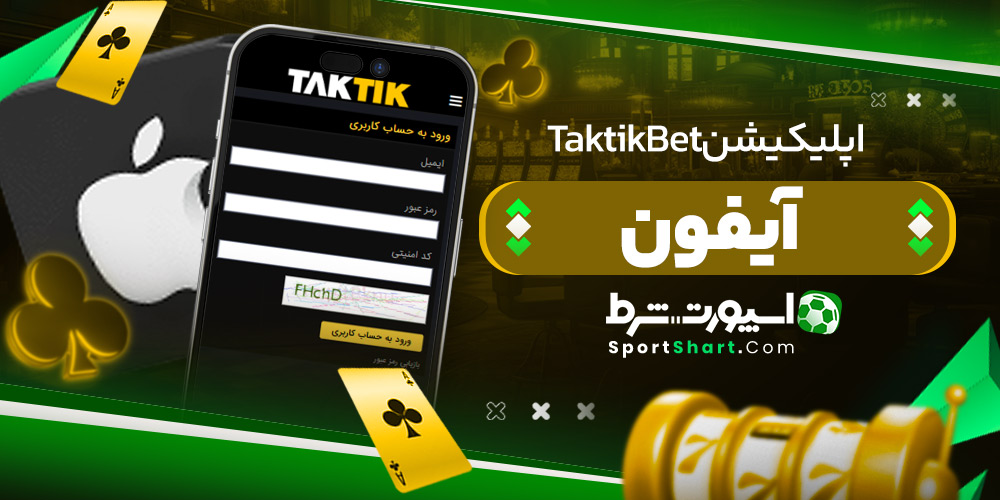 اپلیکیشن TaktikBet آیفون