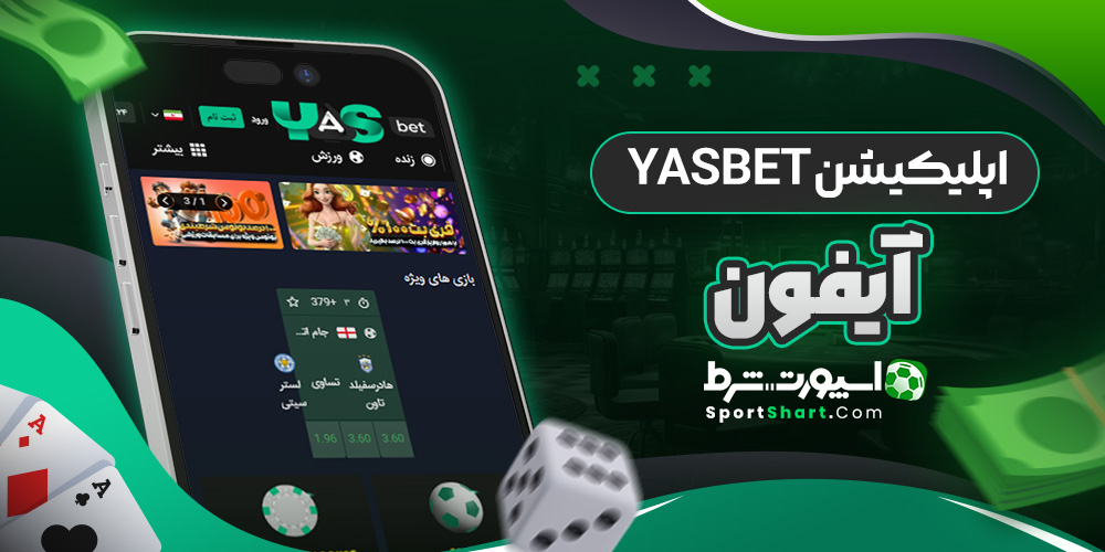 اپلیکیشن YasBet آیفون