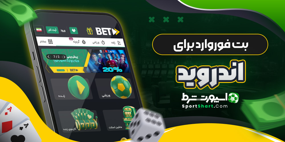 ت فوروارد برای اندروید