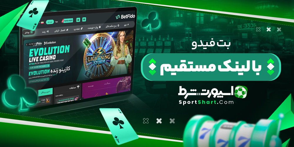 بت فیدو با لینک مستقیم