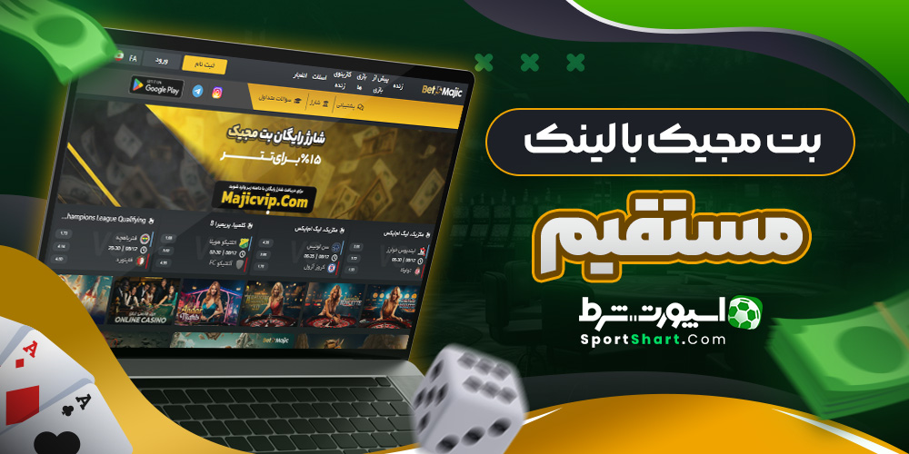 بت مجیک با لینک مستقیم