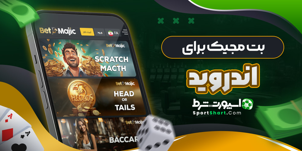 بت مجیک برای اندروید