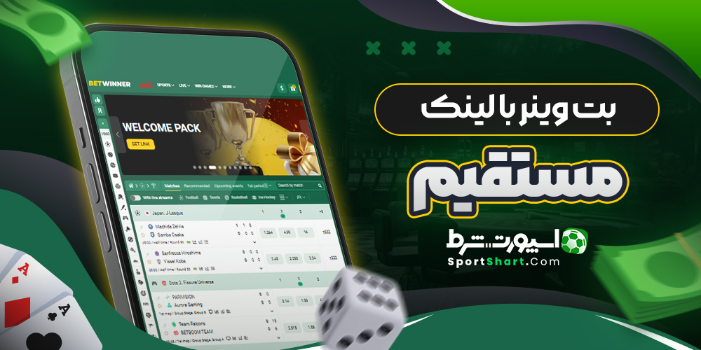 بت وینر با لینک مستقیم
