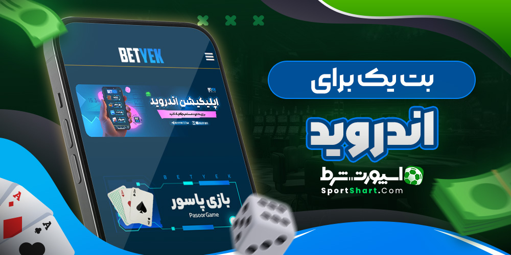 بت یک برای اندروید