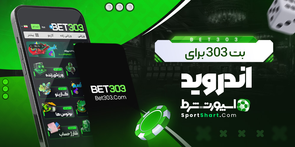بت 303 برای اندروید