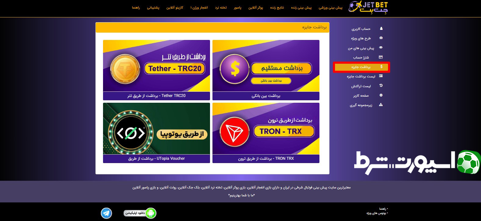 برداشت از حساب در جت بت