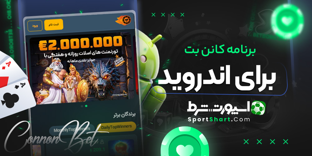برنامه کانن بت برای اندروید