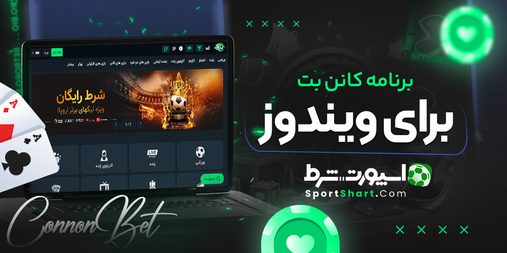 برنامه کانن بت برای ویندوز