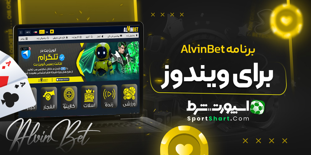 برنامه AlvinBet برای ویندوز