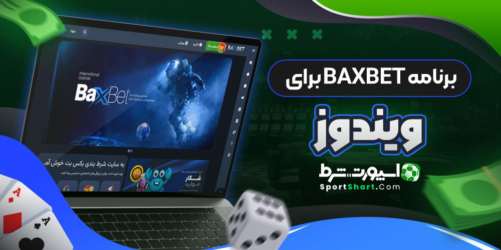 برنامه BaxBet برای ویندوز