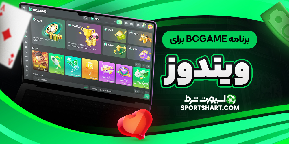 برنامه BcGame برای ویندوز