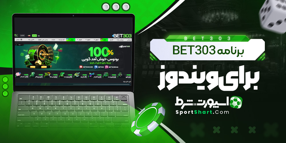 برنامه Bet303 برای ویندوز