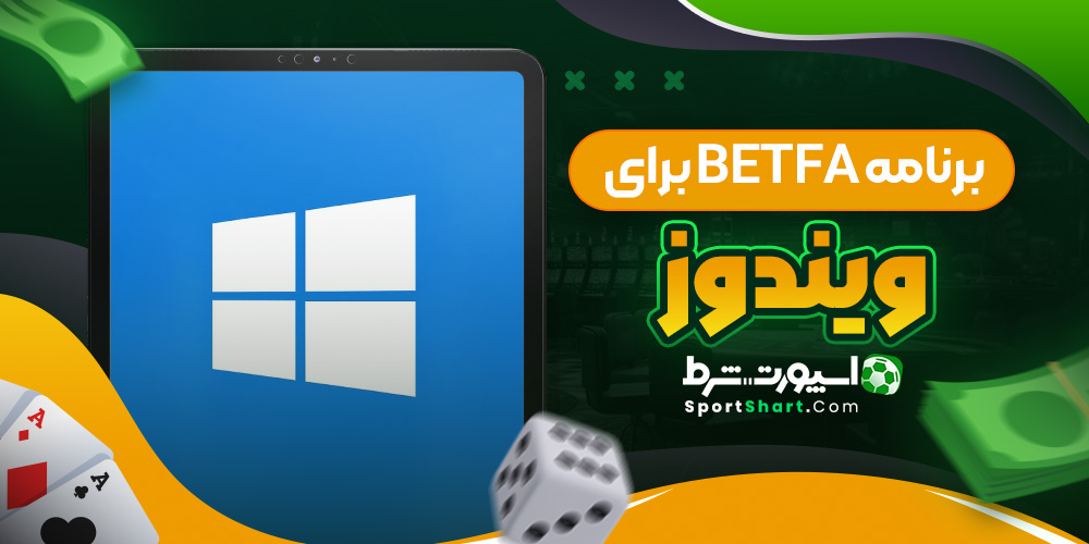 برنامه BetFa برای ویندوز