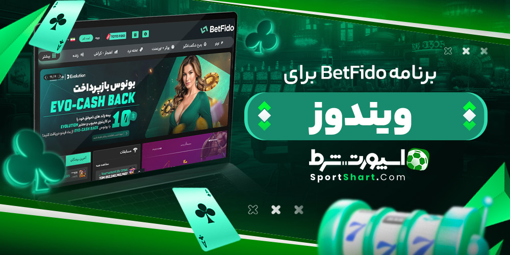برنامه BetFido برای ویندوز