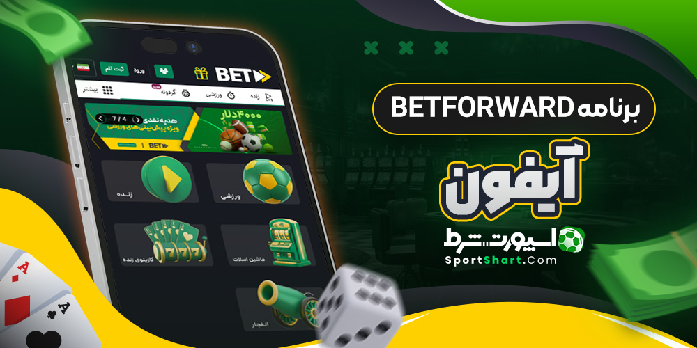 برنامه BetForward آیفون
