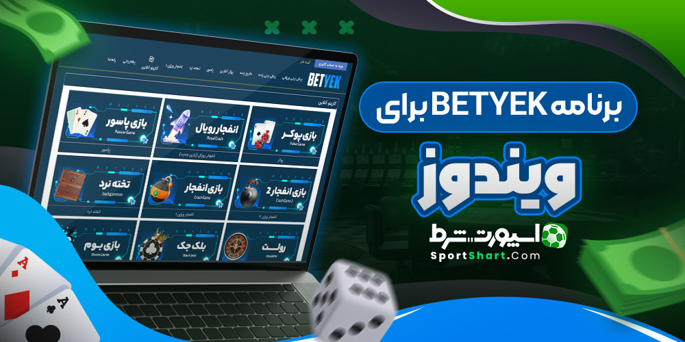 برنامه BetYek برای ویندوز