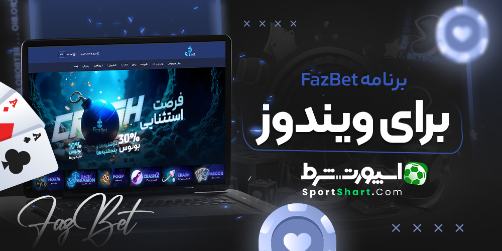 برنامه FazBet برای ویندوز