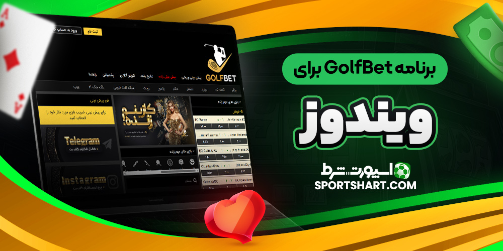 برنامه GolfBet برای ویندوز