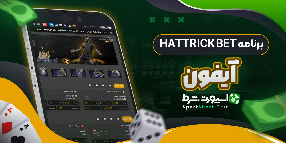 برنامه Hattrick Bet آیفون